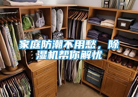 家庭防潮不用愁，除濕機幫你解憂