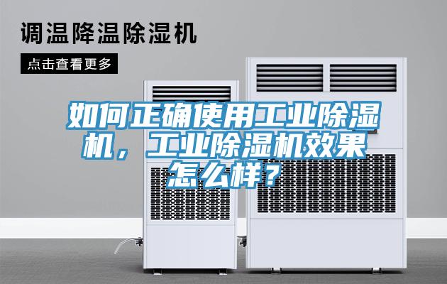 如何正確使用工業(yè)除濕機，工業(yè)除濕機效果怎么樣？