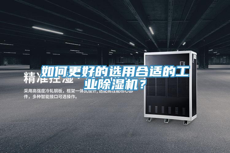 如何更好的選用合適的工業(yè)除濕機？