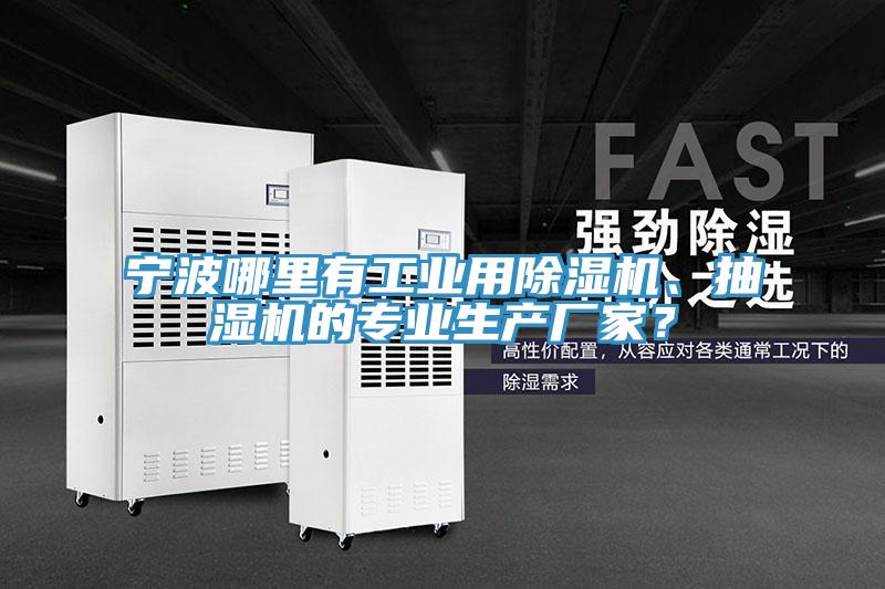 寧波哪里有工業(yè)用除濕機(jī)、抽濕機(jī)的專業(yè)生產(chǎn)廠家？