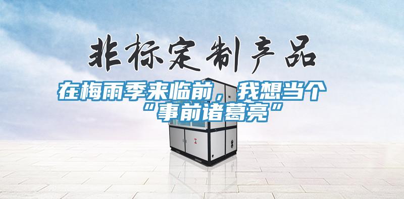 在梅雨季來臨前，我想當(dāng)個“事前諸葛亮”