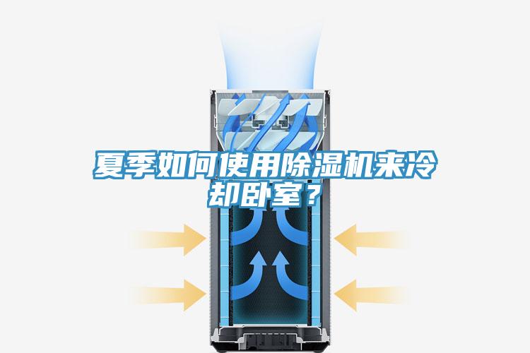 夏季如何使用除濕機(jī)來冷卻臥室？