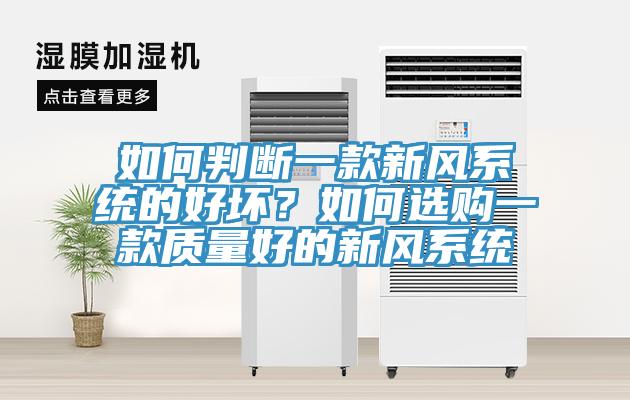 如何判斷一款新風(fēng)系統(tǒng)的好壞？如何選購一款質(zhì)量好的新風(fēng)系統(tǒng)