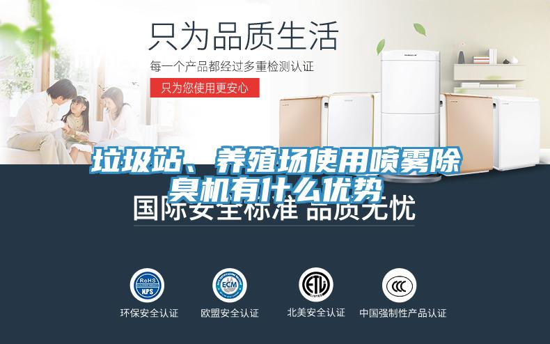 垃圾站、養(yǎng)殖場(chǎng)使用噴霧除臭機(jī)有什么優(yōu)勢(shì)
