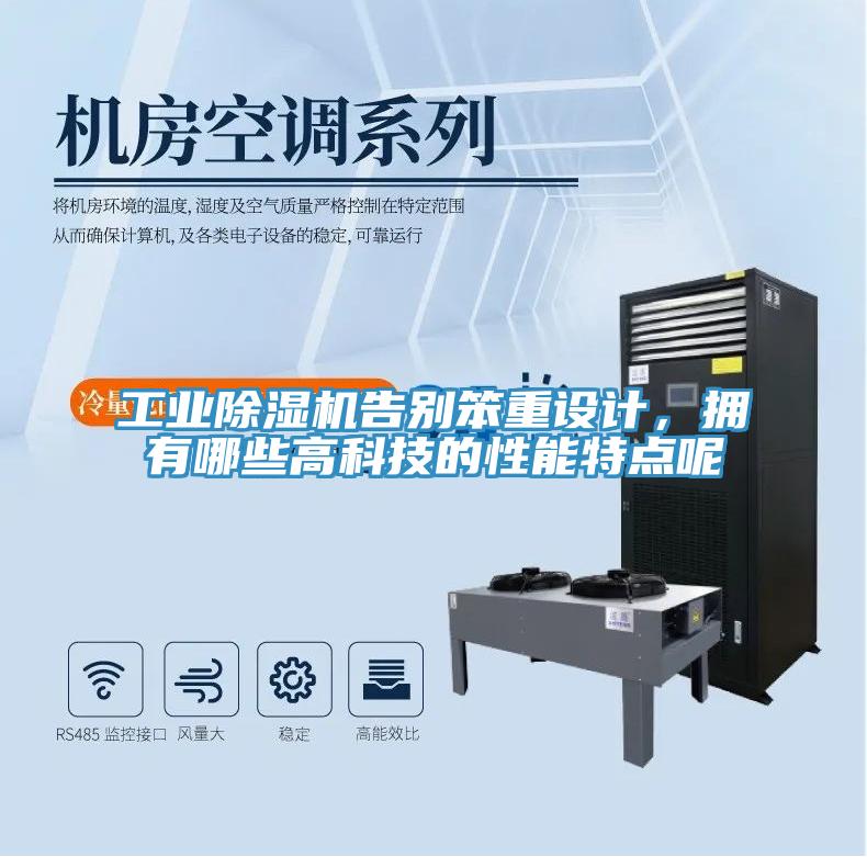 工業(yè)除濕機告別笨重設(shè)計，擁有哪些高科技的性能特點呢