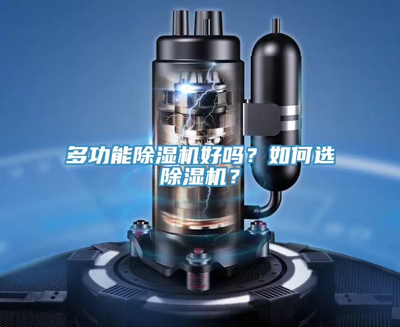 多功能除濕機好嗎？如何選除濕機？
