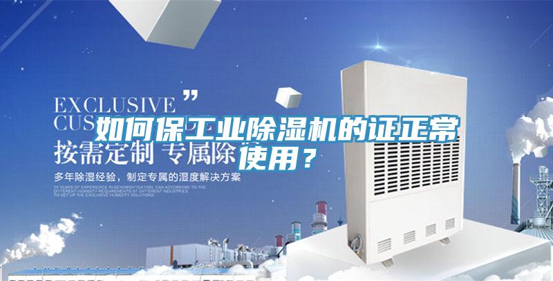如何保工業(yè)除濕機的證正常使用？
