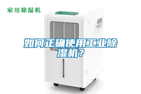 如何正確使用工業(yè)除濕機(jī)？