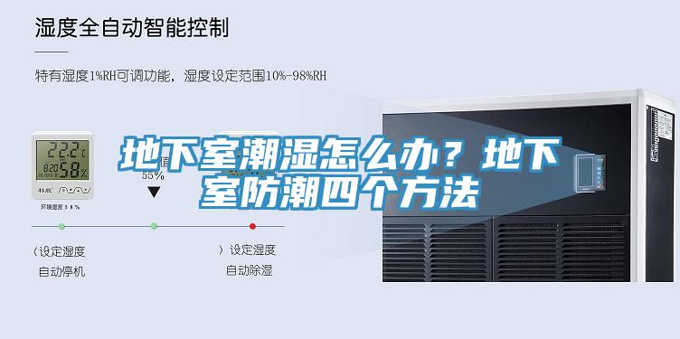 地下室潮濕怎么辦？地下室防潮四個方法