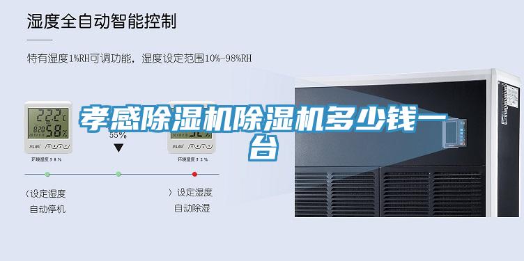 孝感除濕機(jī)除濕機(jī)多少錢一臺