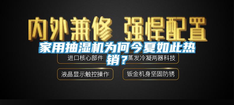 家用抽濕機(jī)為何今夏如此熱銷(xiāo)？