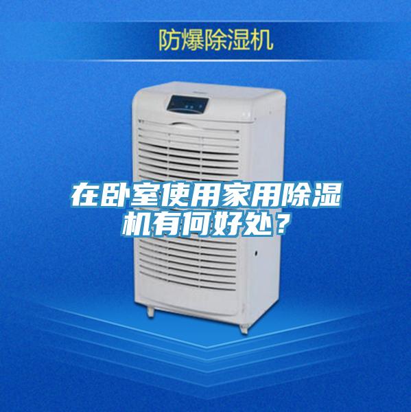 在臥室使用家用除濕機有何好處？