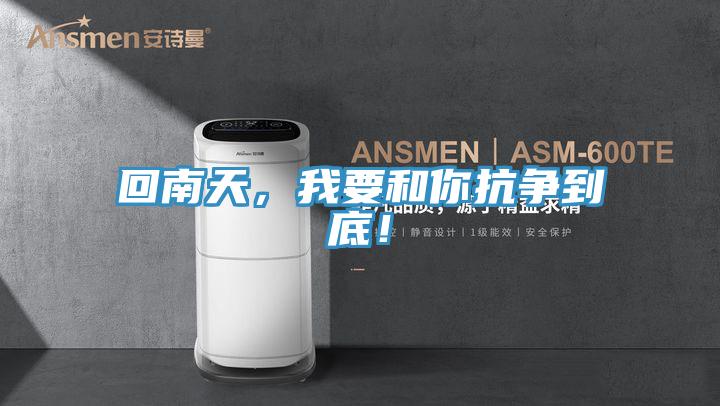 回南天，我要和你抗爭到底！