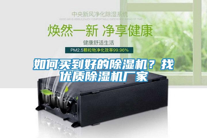 如何買到好的除濕機？找優(yōu)質(zhì)除濕機廠家