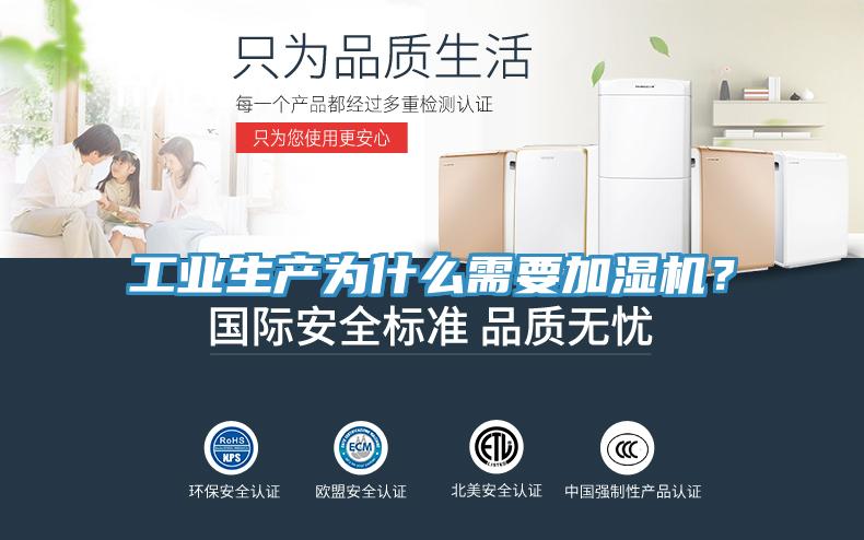 工業(yè)生產(chǎn)為什么需要加濕機？