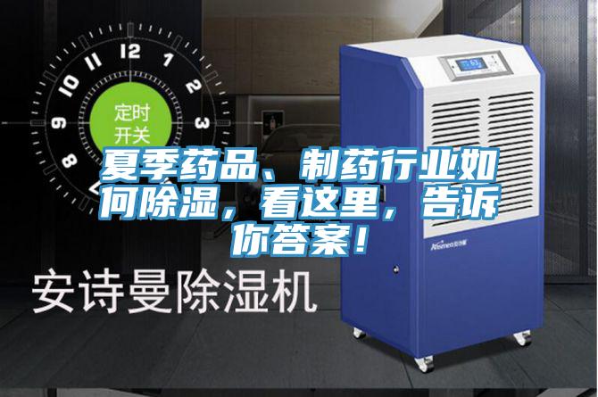 夏季藥品、制藥行業(yè)如何除濕，看這里，告訴你答案！
