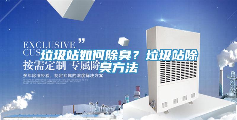 垃圾站如何除臭？垃圾站除臭方法