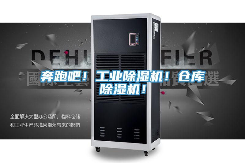 奔跑吧！工業(yè)除濕機(jī)！倉(cāng)庫(kù)除濕機(jī)！