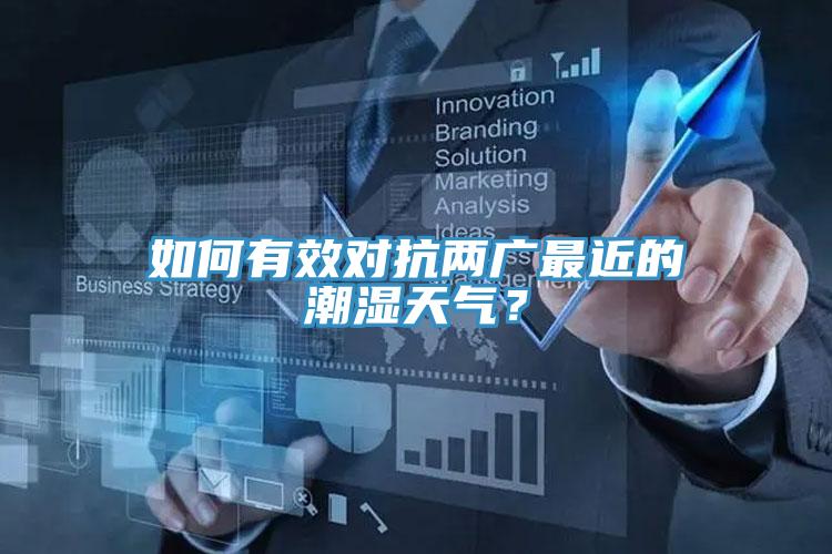 如何有效對抗兩廣最近的潮濕天氣？