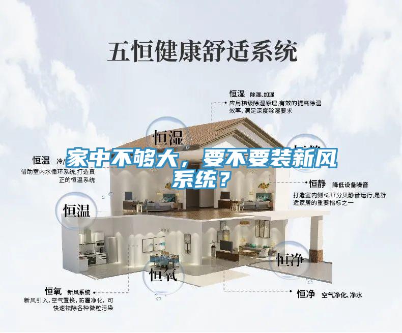 家中不夠大，要不要裝新風(fēng)系統(tǒng)？