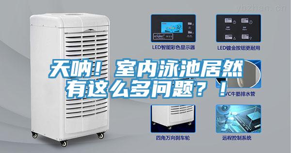 天吶！室內泳池居然有這么多問題？！