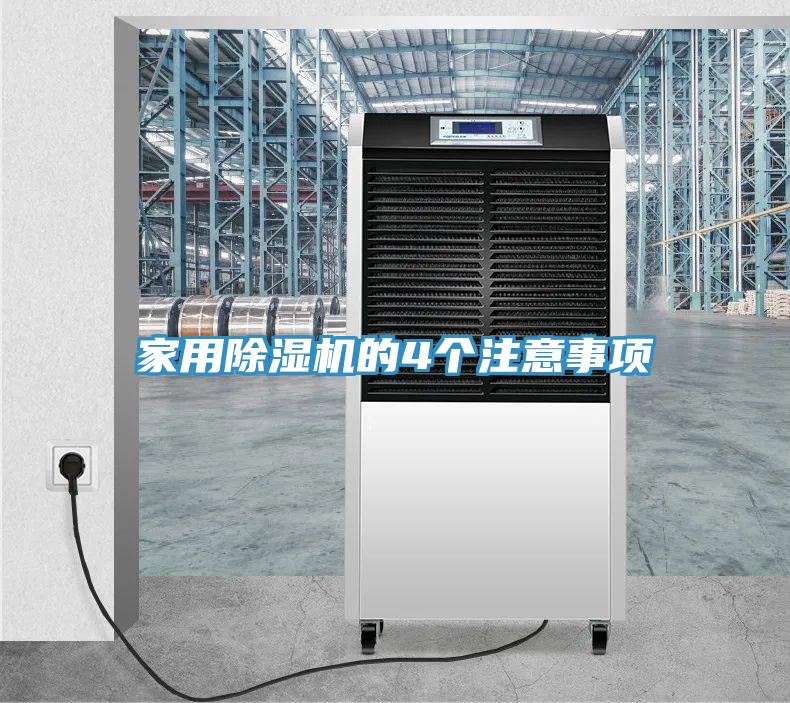 家用除濕機(jī)的4個注意事項