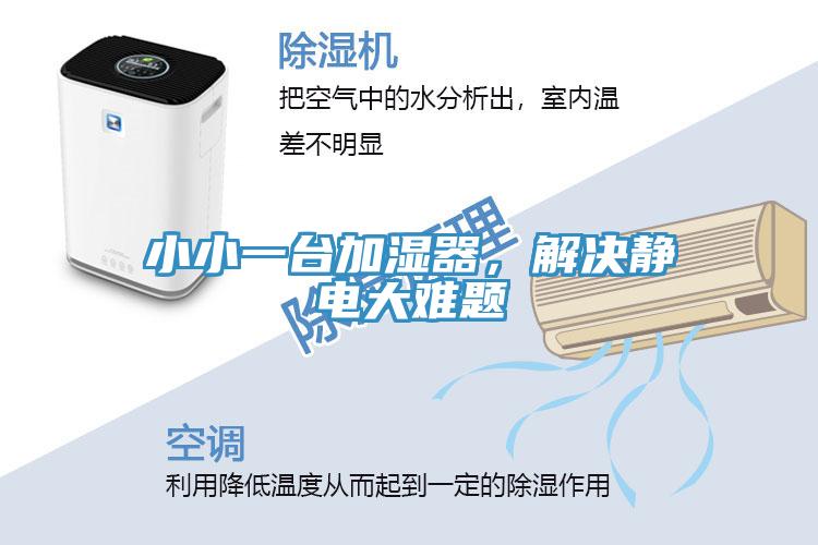 小小一臺加濕器，解決靜電大難題