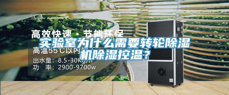 實驗室為什么需要轉(zhuǎn)輪除濕機除濕控溫？