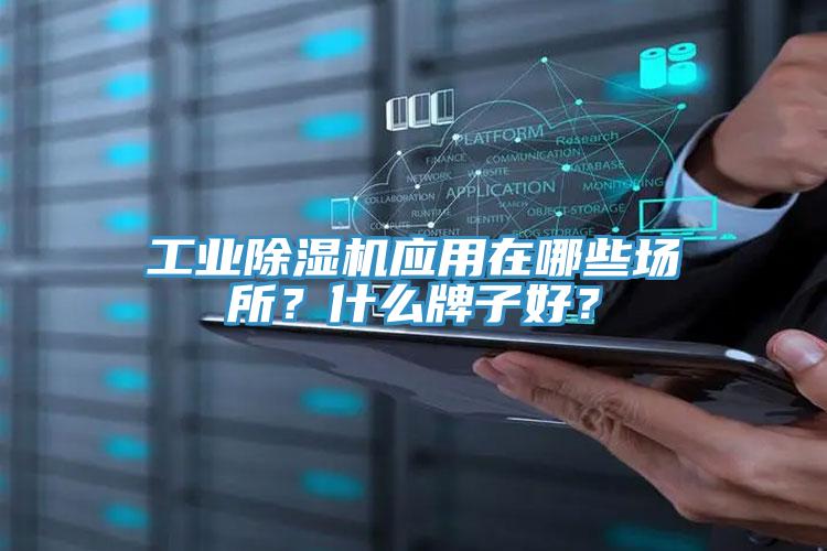 工業(yè)除濕機(jī)應(yīng)用在哪些場(chǎng)所？什么牌子好？