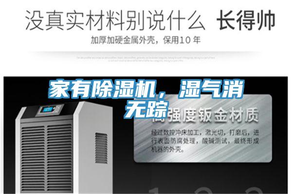 家有除濕機，濕氣消無蹤