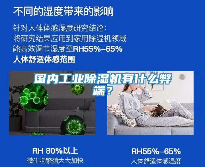 國內(nèi)工業(yè)除濕機(jī)有什么弊端？