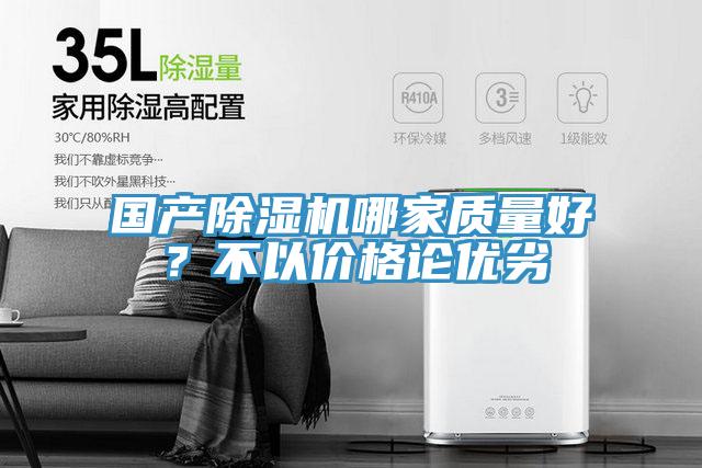 國產(chǎn)除濕機(jī)哪家質(zhì)量好？不以價格論優(yōu)劣
