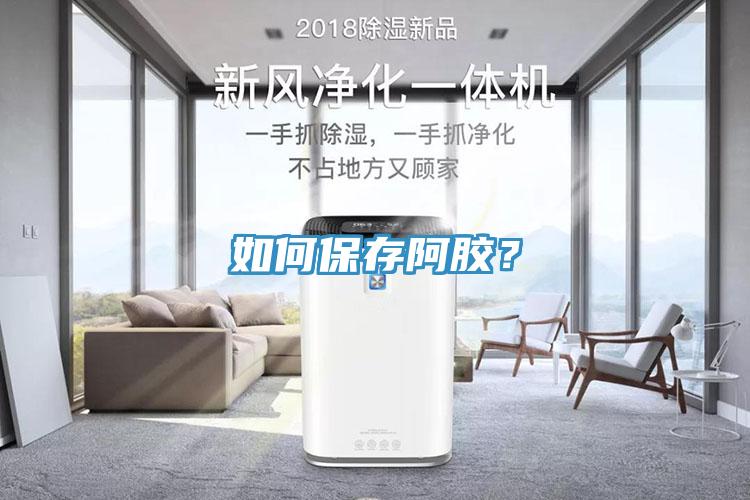 如何保存阿膠？