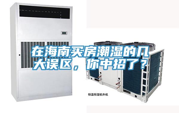 在海南買房潮濕的幾大誤區(qū)，你中招了？