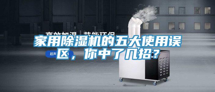 家用除濕機的五大使用誤區(qū)，你中了幾招？
