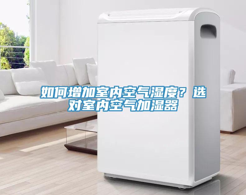 如何增加室內(nèi)空氣濕度？選對(duì)室內(nèi)空氣加濕器