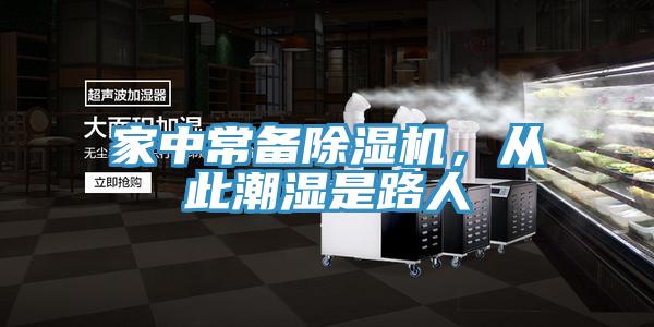 家中常備除濕機(jī)，從此潮濕是路人