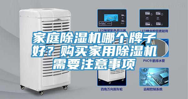 家庭除濕機哪個牌子好？購買家用除濕機需要注意事項