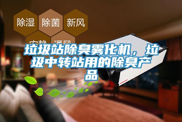 垃圾站除臭霧化機(jī)，垃圾中轉(zhuǎn)站用的除臭產(chǎn)品