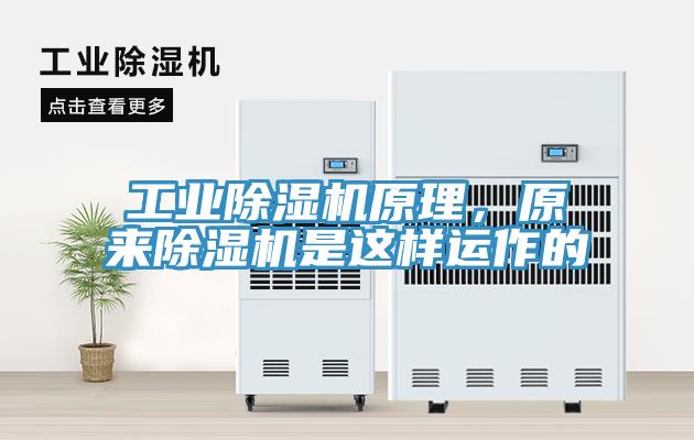工業(yè)除濕機原理，原來除濕機是這樣運作的