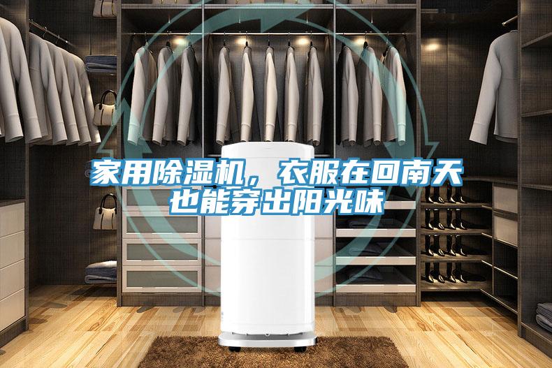 家用除濕機(jī)，衣服在回南天也能穿出陽光味