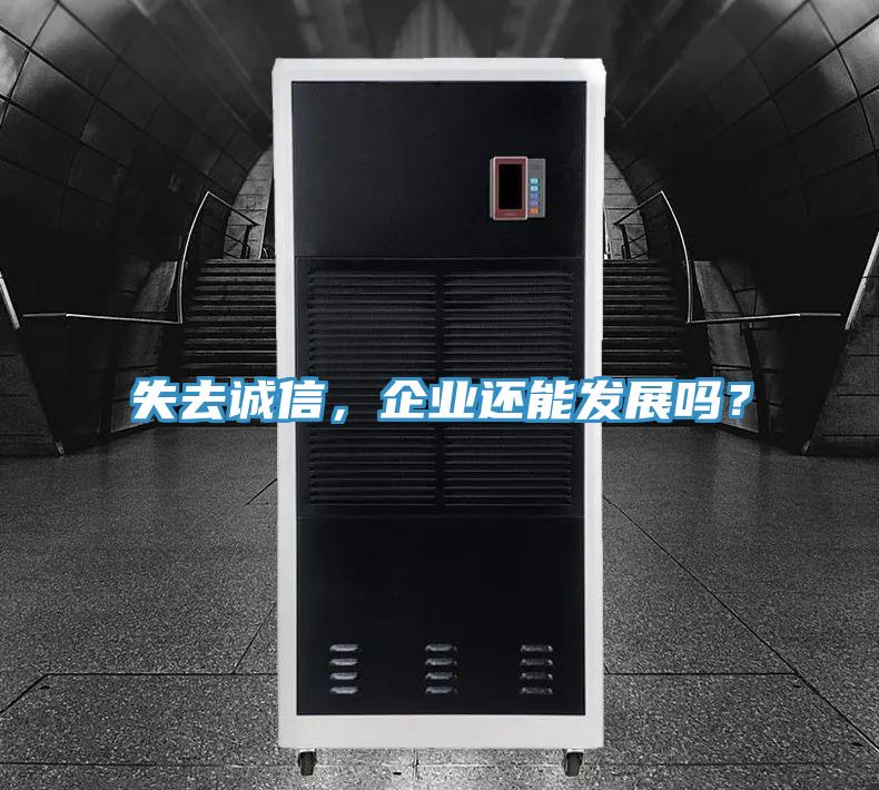 失去誠(chéng)信，企業(yè)還能發(fā)展嗎？