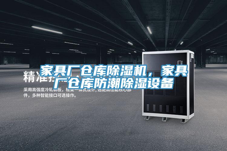 家具廠倉(cāng)庫(kù)除濕機(jī)，家具廠倉(cāng)庫(kù)防潮除濕設(shè)備