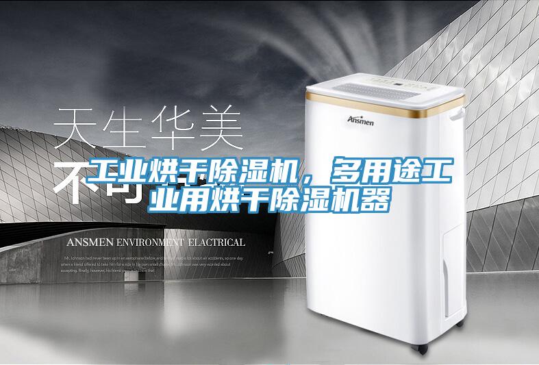 工業(yè)烘干除濕機(jī)，多用途工業(yè)用烘干除濕機(jī)器