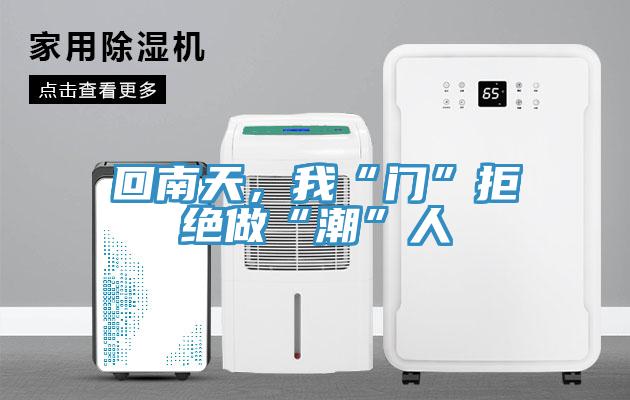 回南天，我“門”拒絕做“潮”人