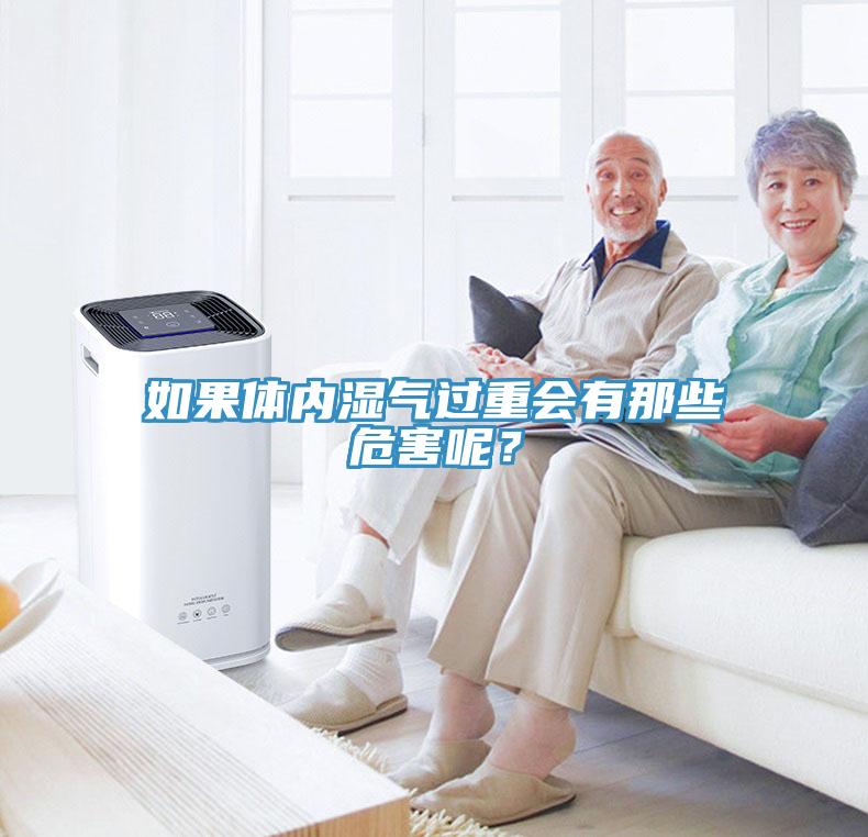 如果體內(nèi)濕氣過重會有那些危害呢？