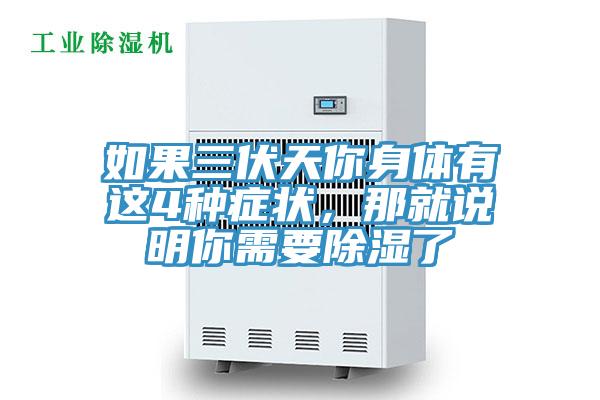 如果三伏天你身體有這4種癥狀，那就說明你需要除濕了