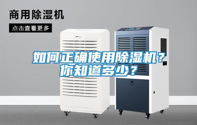 如何正確使用除濕機(jī)？你知道多少？