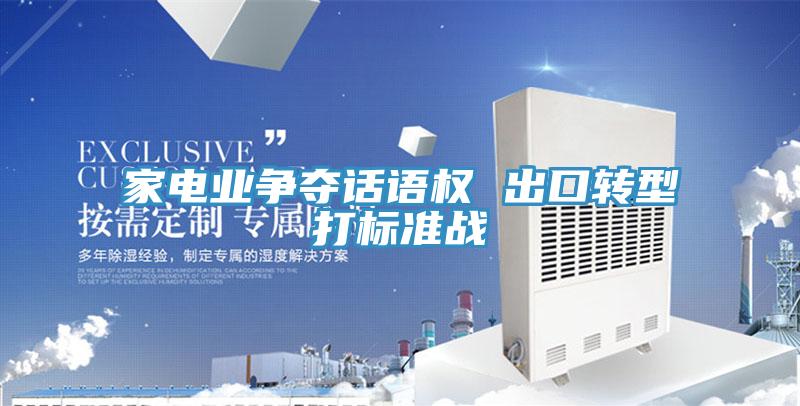 家電業(yè)爭奪話語權 出口轉(zhuǎn)型打標準戰(zhàn)