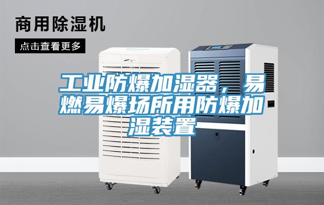 工業(yè)防爆加濕器，易燃易爆場所用防爆加濕裝置